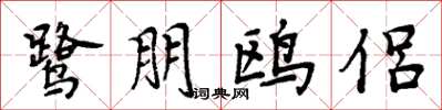周炳元鹭朋鸥侣楷书怎么写