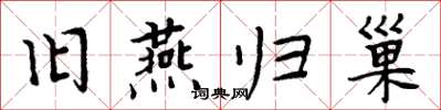 周炳元旧燕归巢楷书怎么写