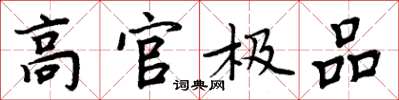 周炳元高官极品楷书怎么写
