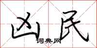 荆霄鹏凶民行书怎么写
