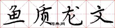 周炳元鱼质龙文楷书怎么写
