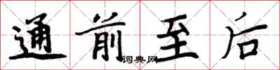 周炳元通前至后楷书怎么写