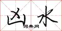 荆霄鹏凶水行书怎么写