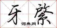 荆霄鹏牙綮行书怎么写