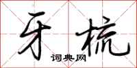 荆霄鹏牙梳行书怎么写