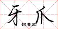 荆霄鹏牙爪行书怎么写