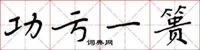 周炳元功亏一篑楷书怎么写