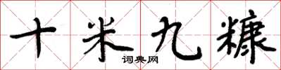 周炳元十米九糠楷书怎么写