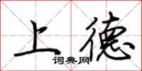 荆霄鹏上德行书怎么写