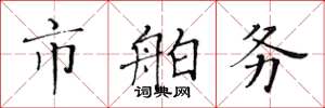 黄华生市舶务楷书怎么写