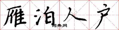 周炳元雁泊人户楷书怎么写
