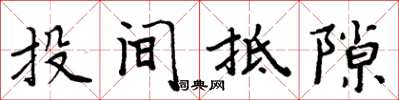 周炳元投间抵隙楷书怎么写