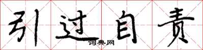 周炳元引过自责楷书怎么写