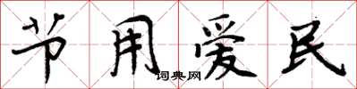 周炳元节用爱民楷书怎么写