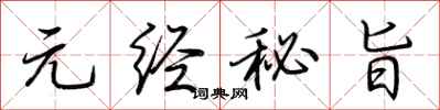 荆霄鹏元经秘旨行书怎么写