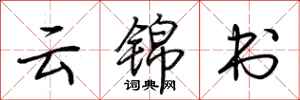 荆霄鹏云锦书行书怎么写