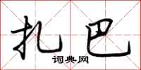 荆霄鹏扎巴行书怎么写