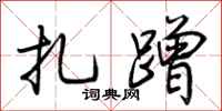 荆霄鹏扎蹭行书怎么写