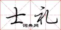 荆霄鹏士礼行书怎么写