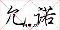 荆霄鹏允诺行书怎么写