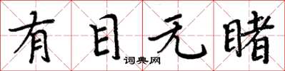 周炳元有目无睹楷书怎么写