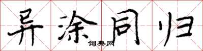 周炳元异涂同归楷书怎么写