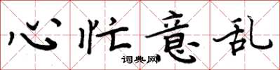 周炳元心忙意乱楷书怎么写