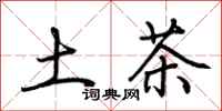 荆霄鹏土茶行书怎么写
