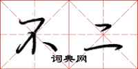 荆霄鹏不二行书怎么写