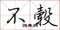 荆霄鹏不毂行书怎么写