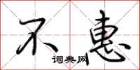 荆霄鹏不惠行书怎么写