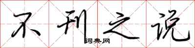 荆霄鹏不刊之说行书怎么写