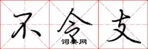 荆霄鹏不令支行书怎么写
