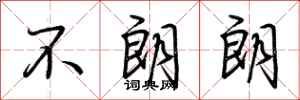 荆霄鹏不朗朗行书怎么写