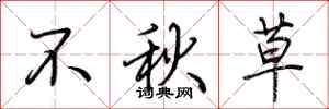 荆霄鹏不秋草行书怎么写