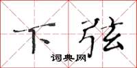 黄华生下弦楷书怎么写