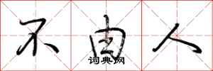荆霄鹏不由人行书怎么写