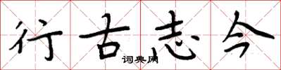 周炳元行古志今楷书怎么写