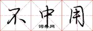 荆霄鹏不中用行书怎么写