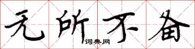 周炳元无所不备楷书怎么写