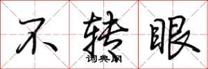 荆霄鹏不转眼行书怎么写