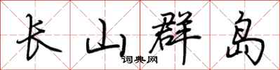 荆霄鹏长山群岛行书怎么写