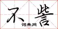 荆霄鹏不訾行书怎么写