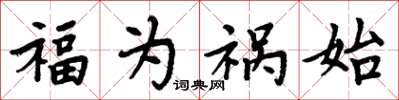 周炳元福为祸始楷书怎么写