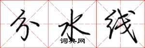 荆霄鹏分水线行书怎么写