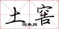 荆霄鹏土窖行书怎么写