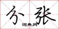 荆霄鹏分张行书怎么写