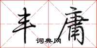荆霄鹏丰庸行书怎么写