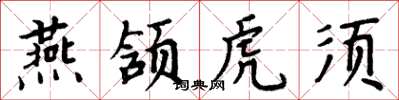 周炳元燕颔虎须楷书怎么写