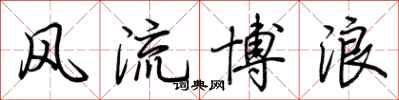 荆霄鹏风流博浪行书怎么写